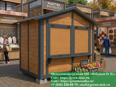 Металлический Торговый Ярмарочный Домик, Павильон 2х3